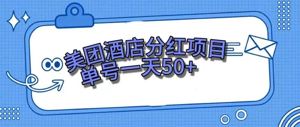 零成本轻松赚钱，美团民宿体验馆，单号一天50+-百盟网