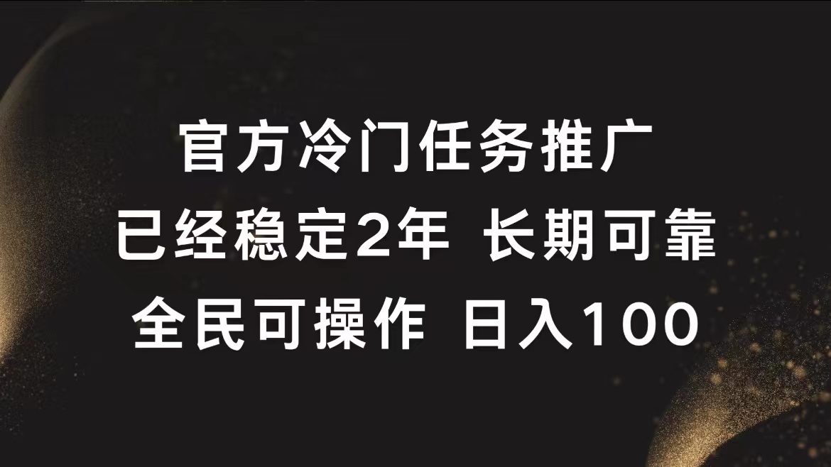 官方冷门任务，已经稳定2年，长期可靠日入100+-百盟网