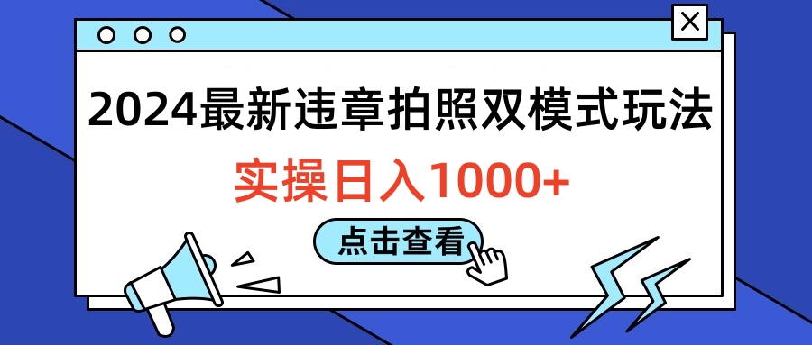 2024最新违章拍照双模式玩法，实操日入1000+-百盟网