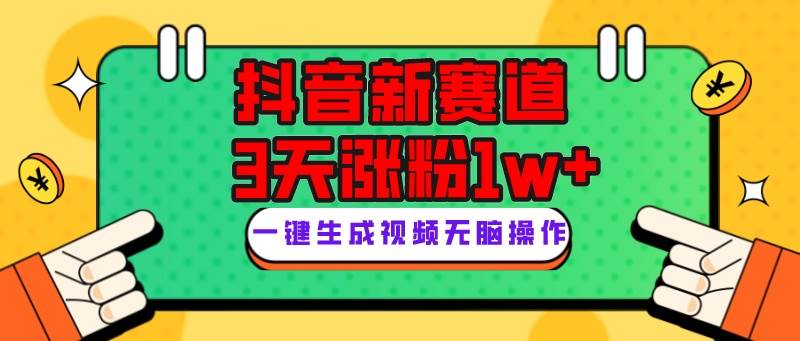 抖音新赛道，3天涨粉1W+，变现多样，giao哥英文语录-百盟网