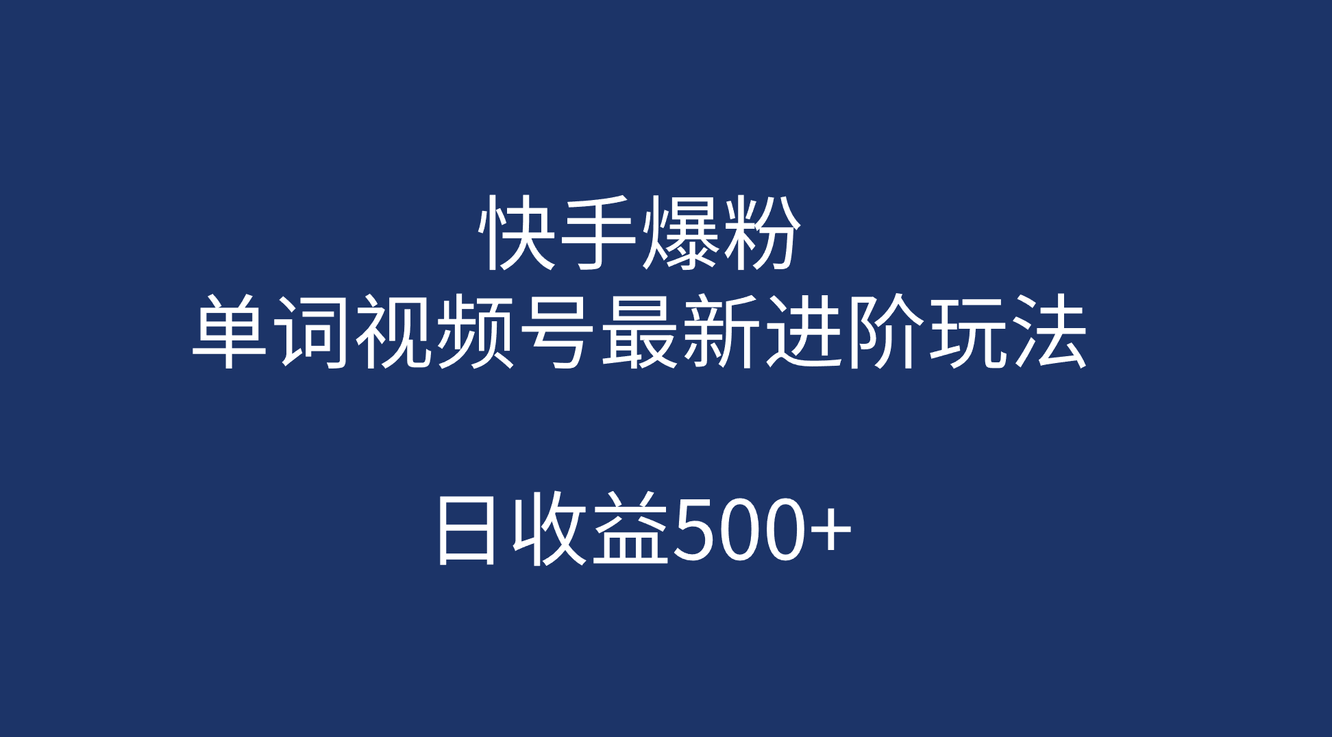 快手爆粉，单词视频号最新进阶玩法，日收益500+（教程+素材）-百盟网