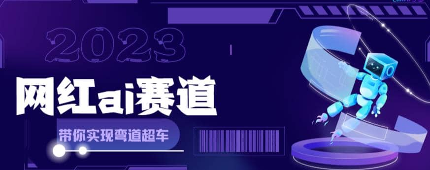 网红Ai赛道，全方面解析快速变现攻略，手把手教你用Ai绘画实现月入过万-百盟网