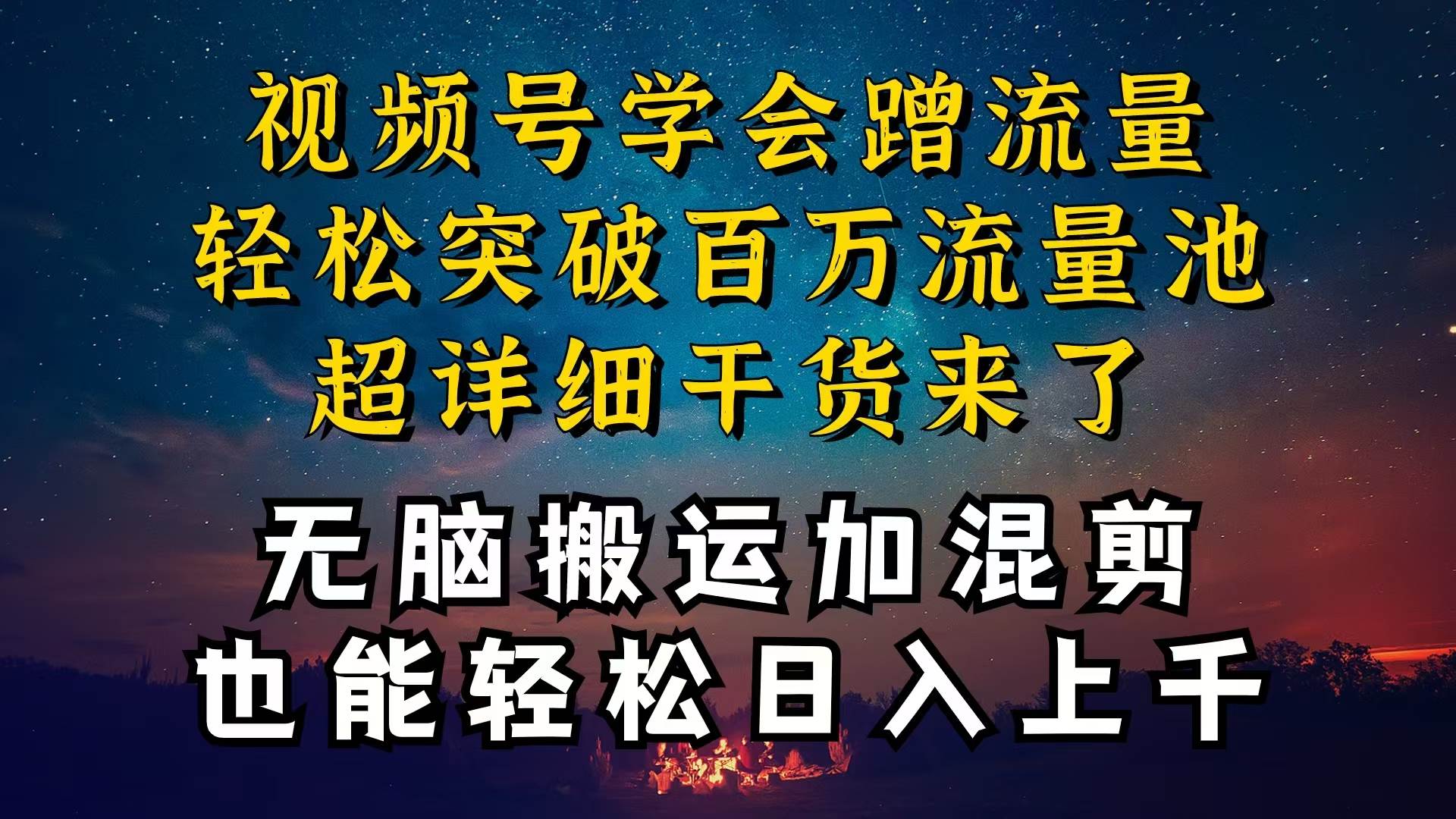 都知道视频号是红利项目，可你为什么赚不到钱，深层揭秘加搬运混剪起号…-百盟网