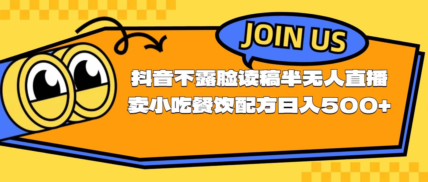 不露脸读稿半无人直播卖小吃餐饮配方，日入500+-百盟网