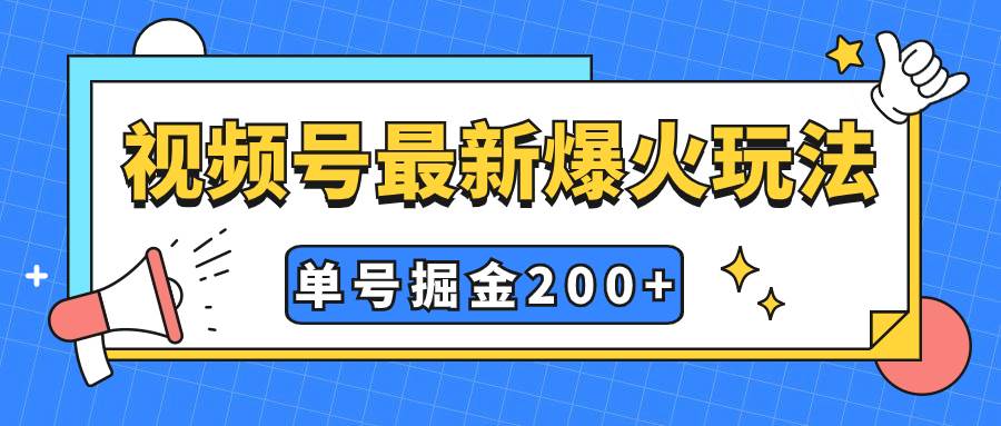 视频号爆火新玩法，操作几分钟就可达到暴力掘金，单号收益200+小白式操作-百盟网