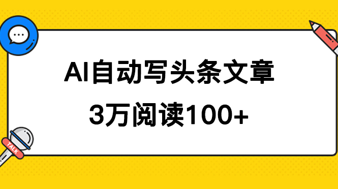 AI自动写头条号爆文拿收益，3w阅读100块，可多号发爆文-百盟网