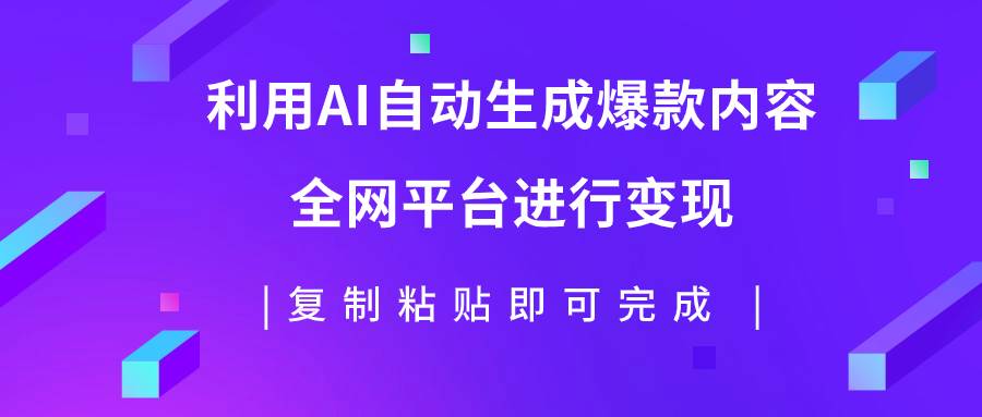 利用AI批量生产出爆款内容，全平台进行变现，复制粘贴日入500+-百盟网