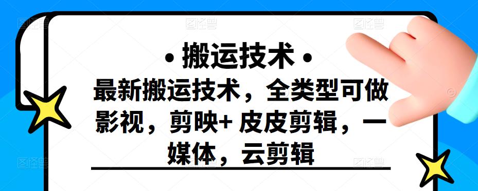 最新短视频搬运技术，全类型可做影视，剪映+皮皮剪辑，一媒体，云剪辑-百盟网