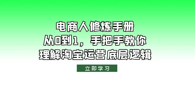 电商人修炼·手册，从0到1，手把手教你理解淘宝运营底层逻辑-百盟网