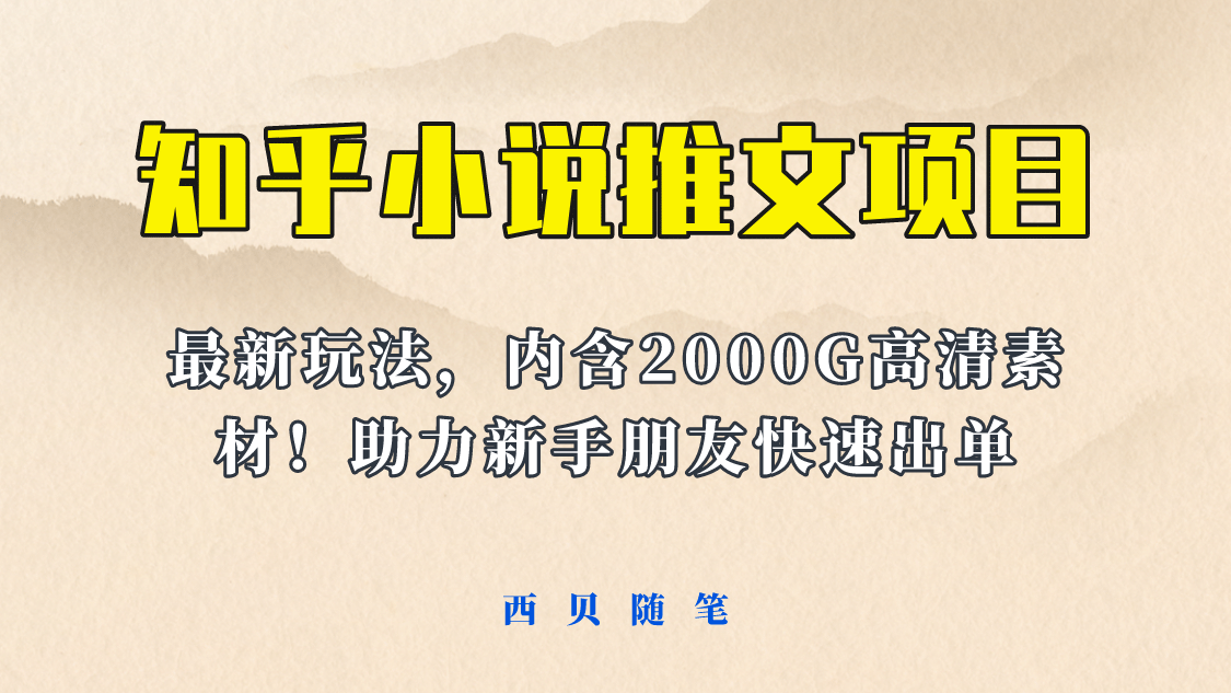 最近外面卖980的小说推文变现项目：新玩法更新，更加完善，内含2500G素材-百盟网