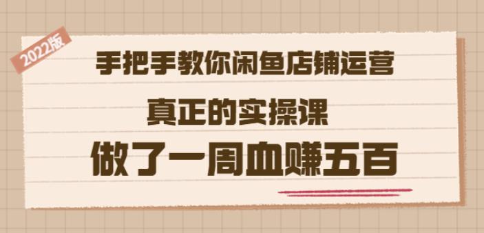 2022版《手把手教你闲鱼店铺运营》真正的实操课做了一周血赚五百(16节课)-百盟网