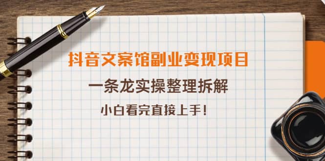 抖音文案馆副业变现项目，一条龙实操整理拆解，小白看完直接上手-百盟网