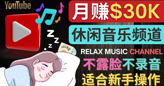 如何创作一个月赚3万美元的放松音乐Youtube频道 不录音，不露脸-百盟网