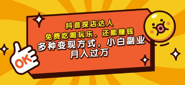 聚星团购达人课程，免费吃喝玩乐，还能赚钱，多种变现方式，小白副业月入过万-百盟网