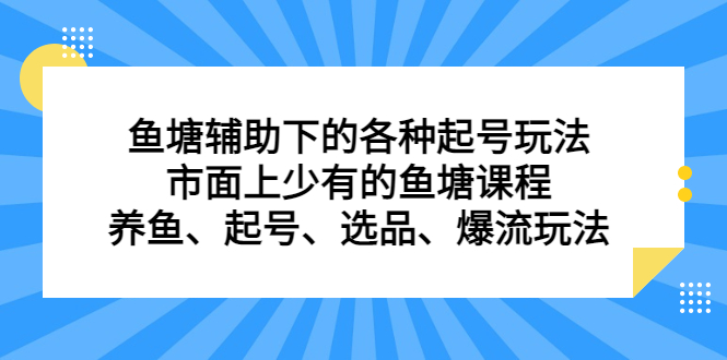 鱼塘辅助下的各种起号玩法，市面上少有的鱼塘课程，养鱼、起号、选品、爆流玩法-百盟网