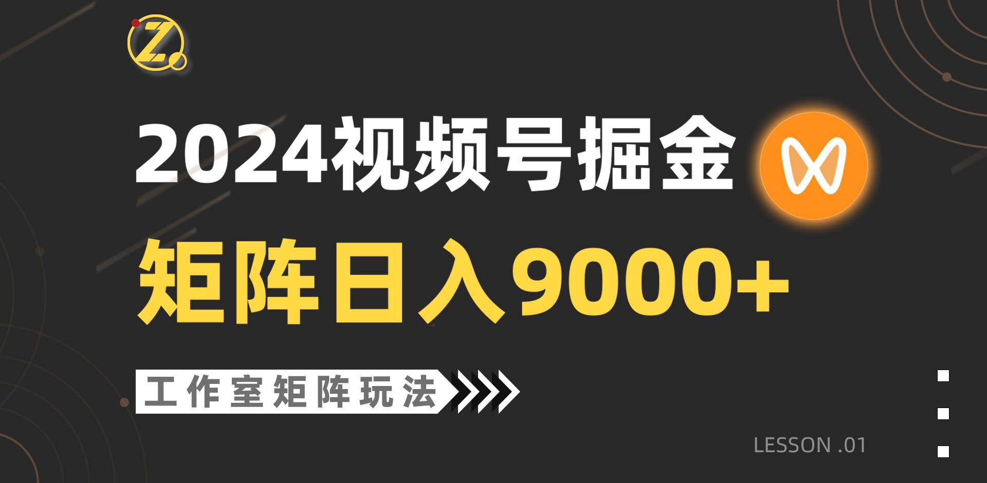 【蓝海项目】2024视频号自然流带货，工作室落地玩法，单个直播间日入9000+-百盟网