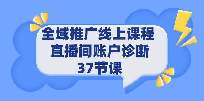 全域推广线上课程 _ 直播间账户诊断 37节课-百盟网