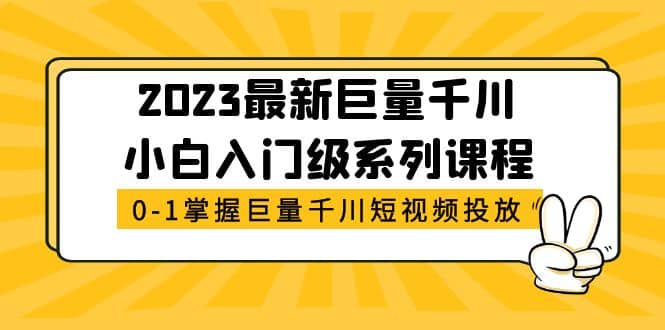 2023最新巨量千川小白入门级系列课程，从0-1掌握巨量千川短视频投放-百盟网