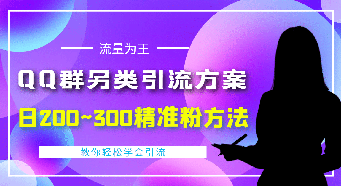 外面收费888元的QQ群另类引流方案：日200~300精准粉方法-百盟网