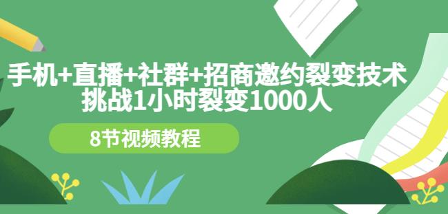 手机+直播+社群+招商邀约裂变技术：挑战1小时裂变1000人（8节视频教程）-百盟网