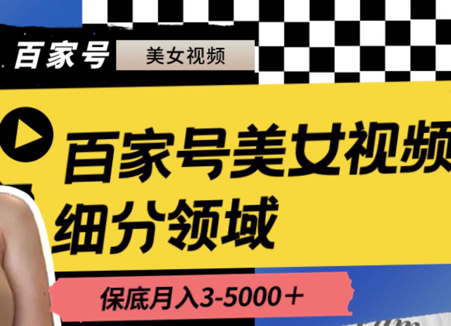 百家号美女视频细分领域玩法，只需搬运去重，月保底3-5000＋-百盟网