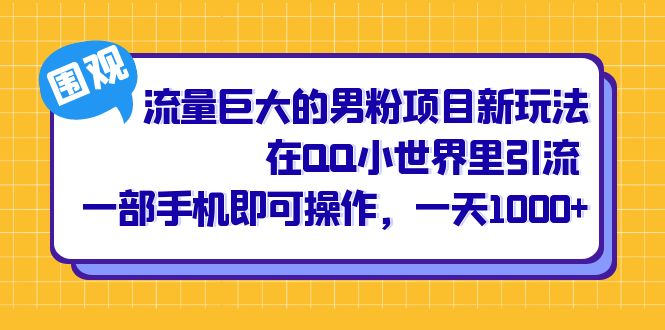 流量巨大的男粉项目新玩法，在QQ小世界里引流 一部手机即可操作，一天1000+-百盟网