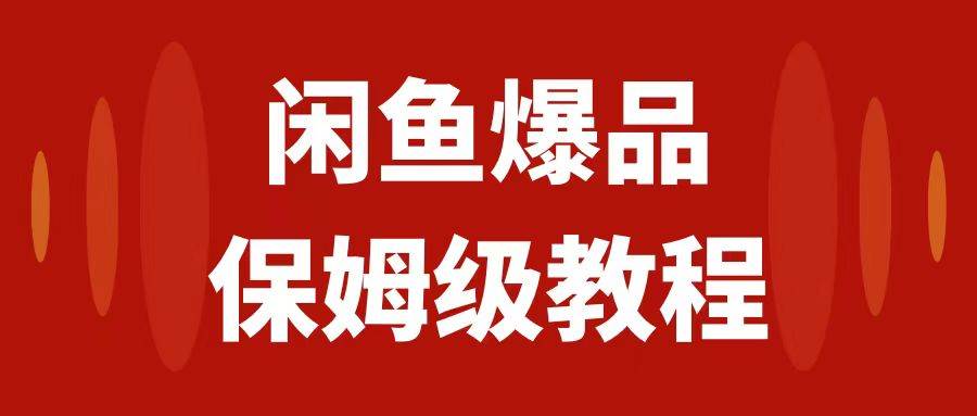 闲鱼爆品数码产品，矩阵话运营，保姆级实操教程，日入1000+-百盟网