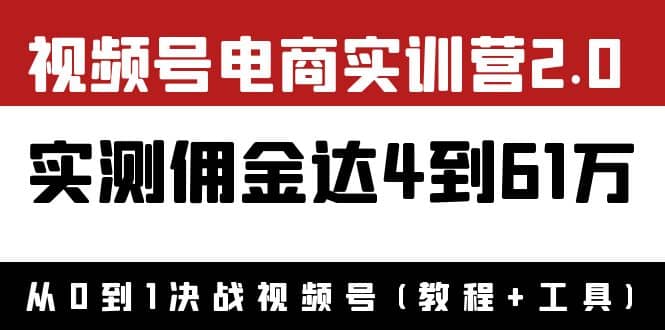 外面收费1900×视频号电商实训营2.0：实测佣金达4到61万（教程+工具）-百盟网