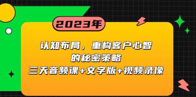 认知布局，重构客户心智的秘密策略三天音频课+文字版+视频录像-百盟网