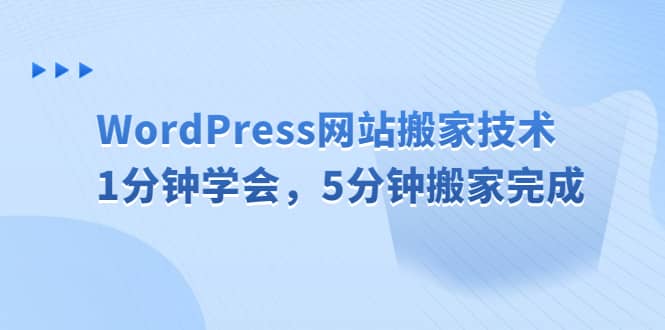 WordPress网站搬家技术，1分钟学会，5分钟搬家完成-百盟网