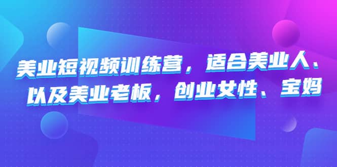 美业短视频训练营，适合美业人、以及美业老板，创业女性、宝妈-百盟网