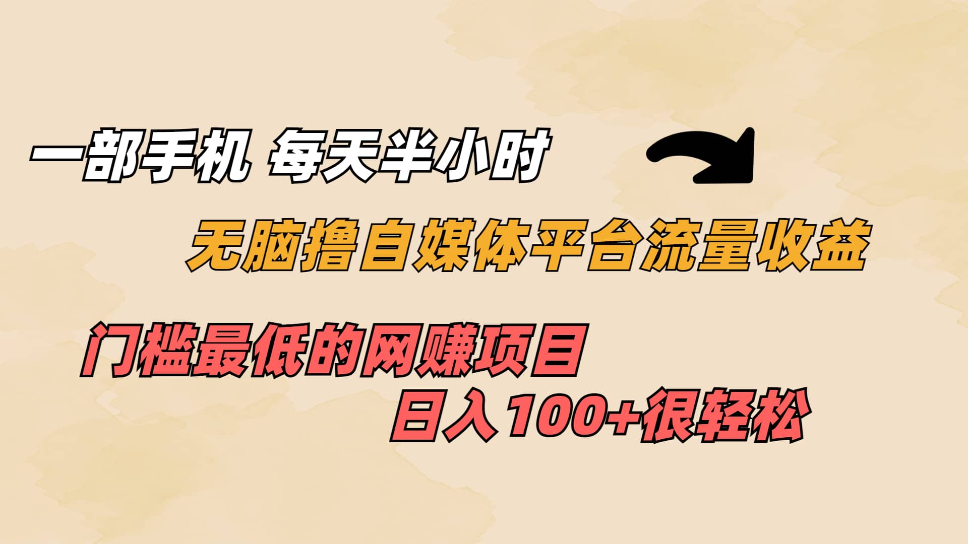 一部手机 每天半小时 无脑撸自媒体平台流量收益 门槛最低 日入100+-百盟网