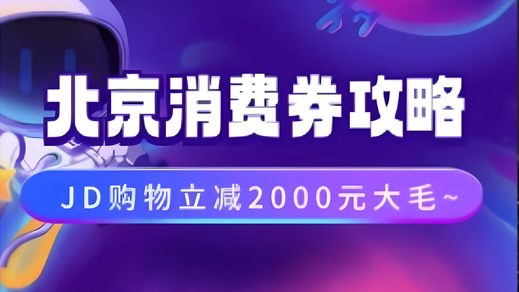 北京消费券活动攻略，JD购物立减2000元大毛【完整攻略】-百盟网