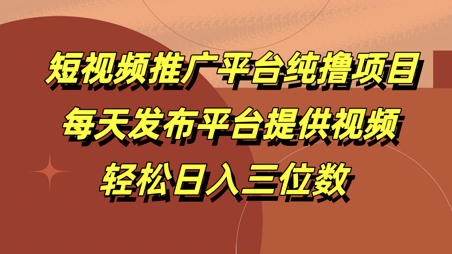 短视频推广平台纯撸项目，每天发布平台提供视频，轻松日入三位数-百盟网