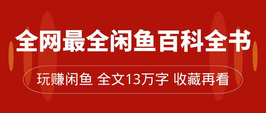 全网最全闲鱼百科全书，全文13万字左右，带你玩赚闲鱼卖货，从0到月入过万-百盟网