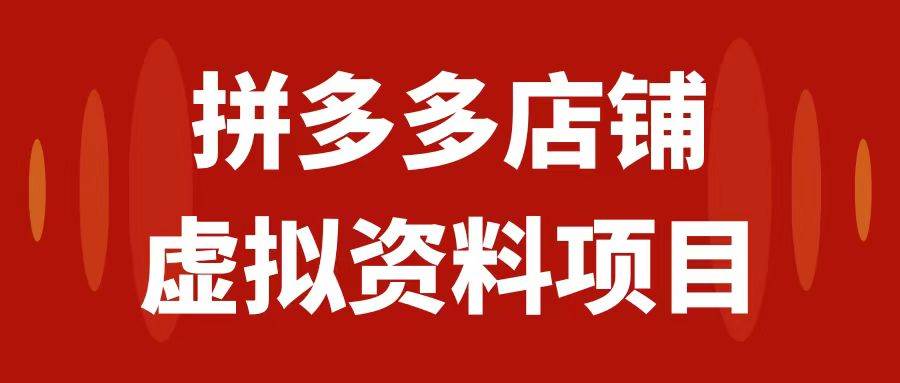 拼多多店铺虚拟项目，教科书式操作玩法，轻松月入1000+-百盟网