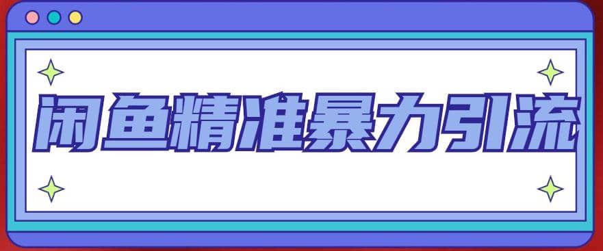 闲鱼精准暴力引流全系列课程，每天被动精准引流200+客源技术（8节视频课）-百盟网