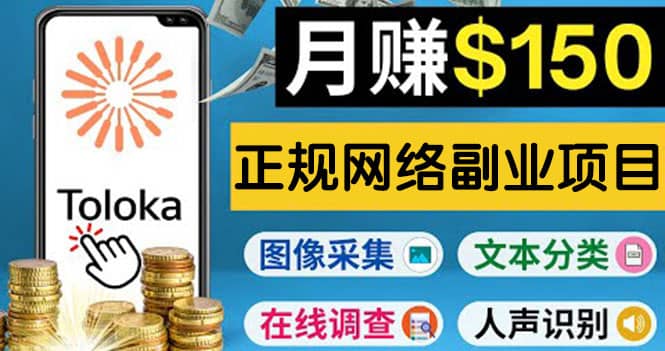 正规网络副业赚钱平台Toloka，利用业余时间月赚150美元-百盟网