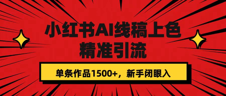 小红书AI线稿上色，精准引流，单条作品变现1500+，新手闭眼入-百盟网