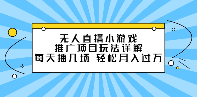 无人直播小游戏推广项目玩法详解【视频课程】-百盟网