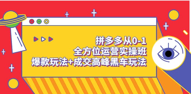 拼多多从0-1全方位运营实操班：爆款玩法+成交高峰黑车玩法（价值1280）-百盟网