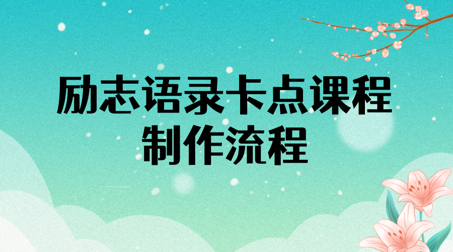 励志语录（中英文）卡点视频课程 半小时出一个作品【无水印教程+10万素材】-百盟网