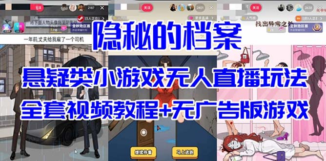 抖音爆火的悬疑解谜小游戏【隐秘的档案】无人直播玩法【教程+游戏+工具】-百盟网