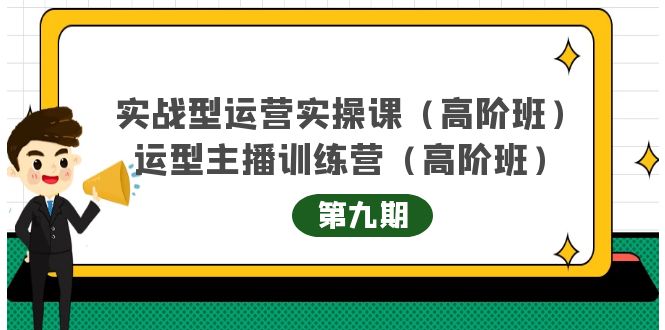 实战型运营实操课第9期+运营型主播训练营第9期，高阶班（51节课）-百盟网