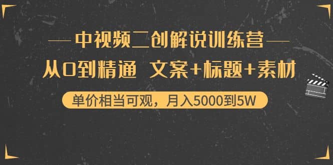 中视频二创解说训练营：从0到精通 文案+标题+素材-百盟网