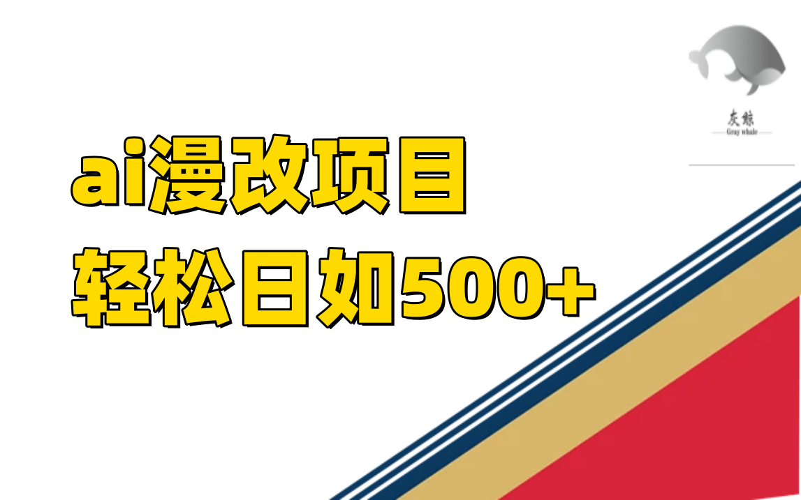 ai漫改项目单日收益500+-百盟网