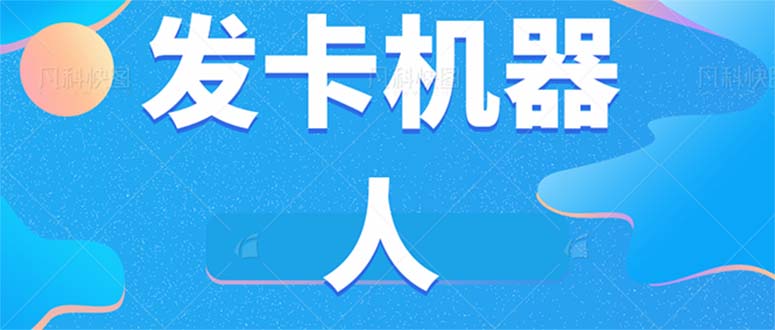 微信自动发卡机器人工具 全自动发卡【软件+教程】-百盟网