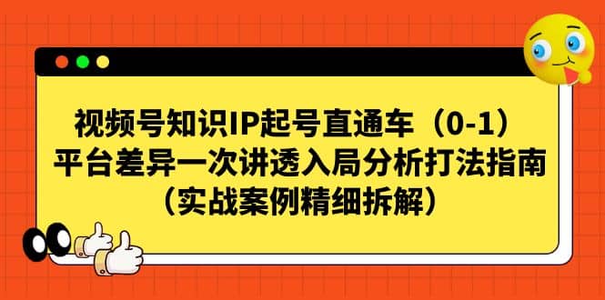 视频号知识IP起号直通车（0-1），平台差异一次讲透入局分析打法指南（实战案例精细拆解）-百盟网