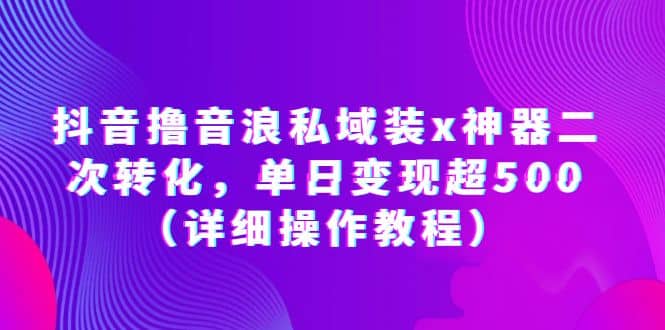 抖音撸音浪私域装x神器二次转化，单日变现超500（详细操作教程）-百盟网