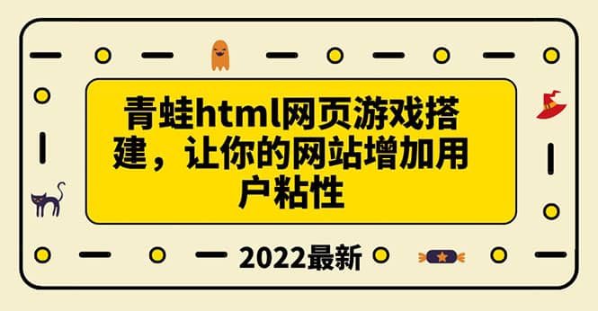 搭建一个青蛙游戏html网页，让你的网站增加用户粘性（搭建教程+源码）-百盟网